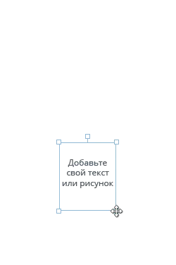 Добавьте свой текст или рисунок